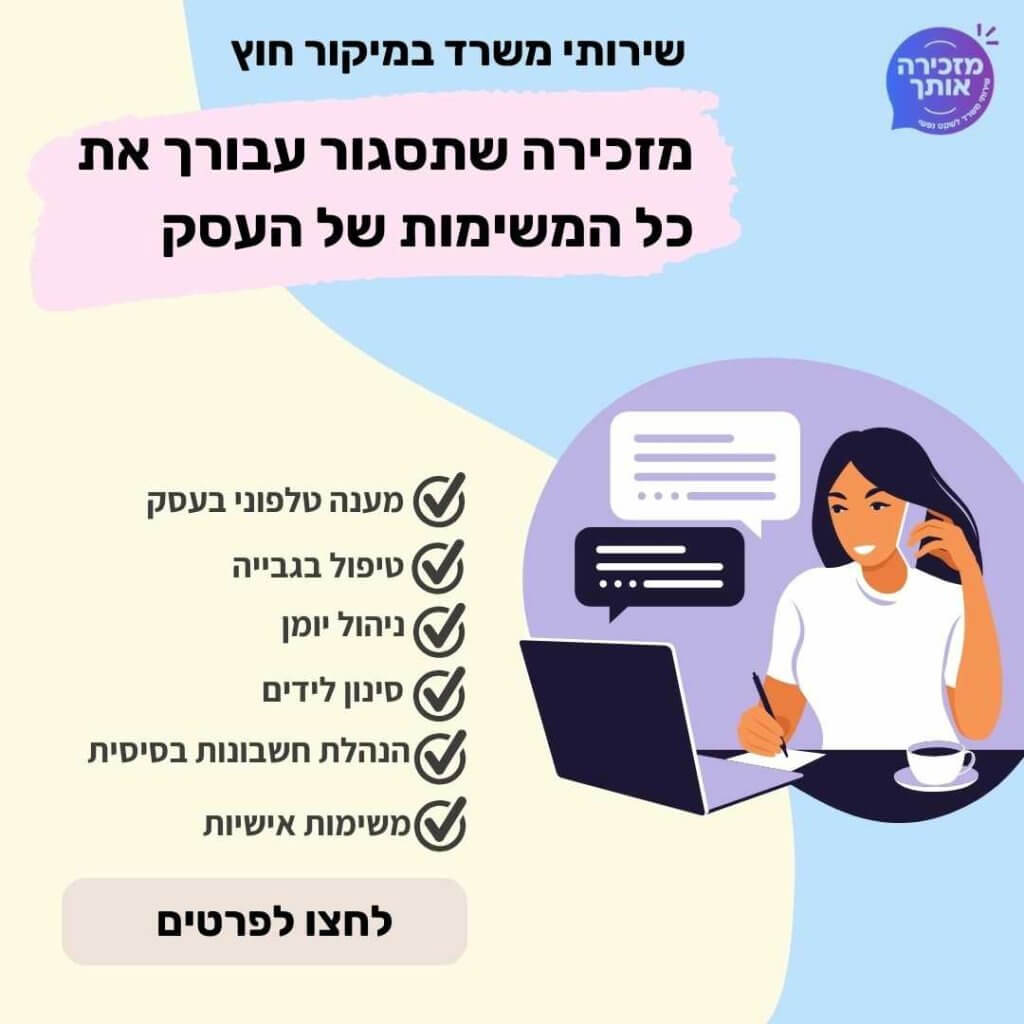 שירותי משרד - מזכירה אותך